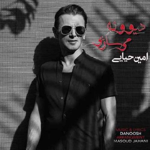 دانلود آهنگ امین حیایی به نام دیوونه میسازی دانلود آهنگ امین حیایی به نام دیوونه میسازی